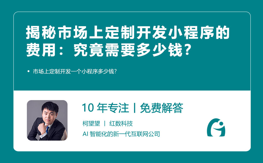 揭秘市场上定制开发小程序的费用：究竟需要多少钱？