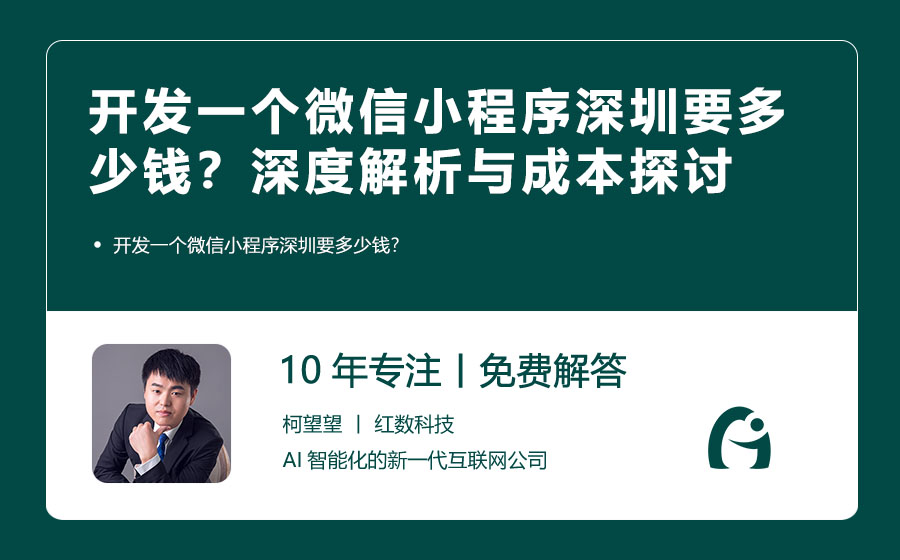 开发一个微信小程序深圳要多少钱？深度解析与成本探讨