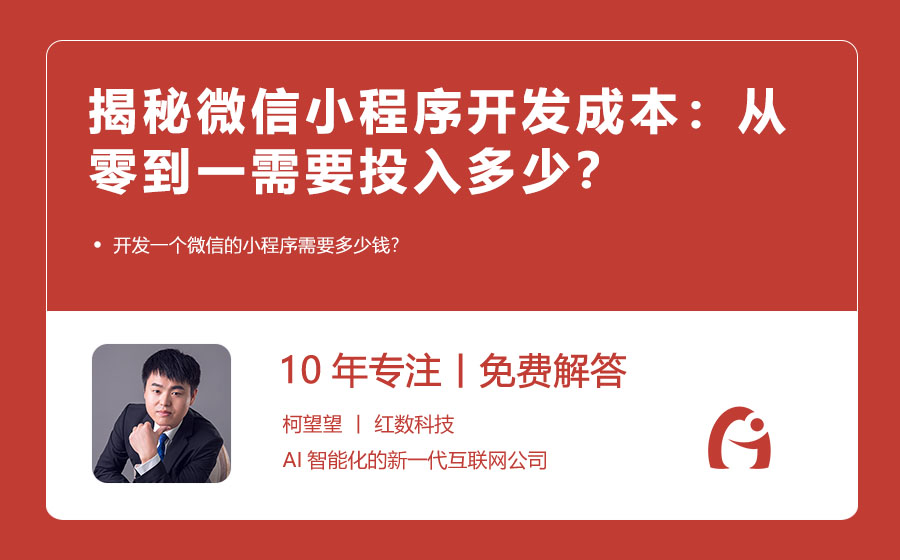 揭秘微信小程序开发成本：从零到一需要投入多少？