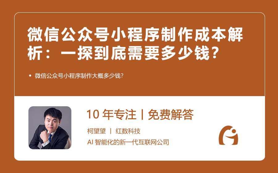 微信公众号小程序制作成本解析：一探到底需要多少钱？