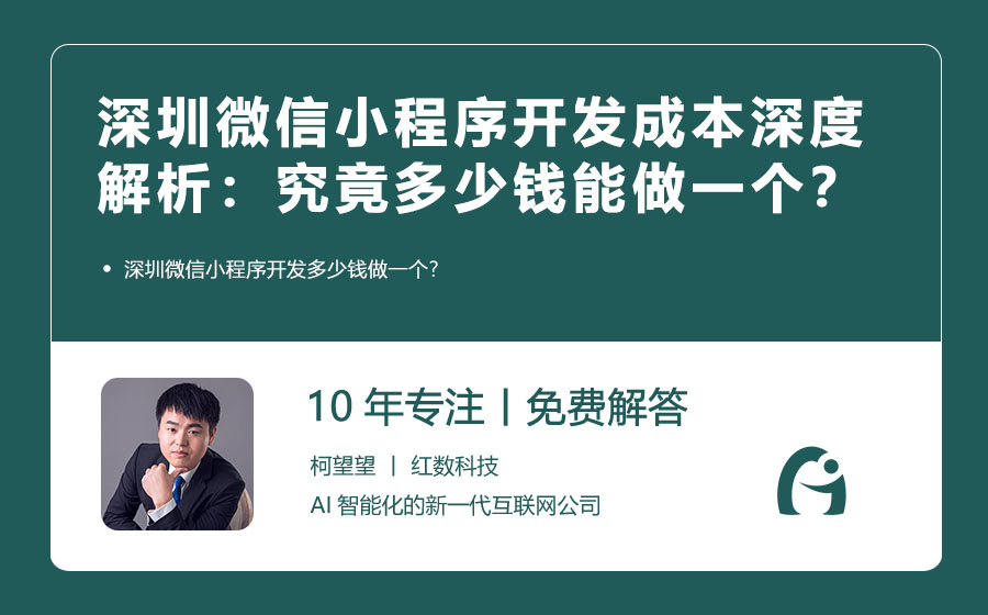 深圳微信小程序开发成本深度解析：究竟多少钱能做一个？