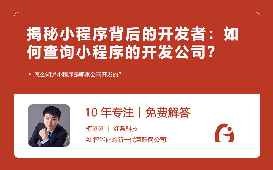 揭秘小程序背后的开发者：如何查询小程序的开发公司？