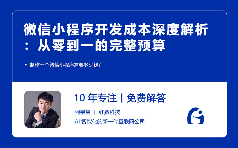 微信小程序开发成本深度解析：从零到一的完整预算