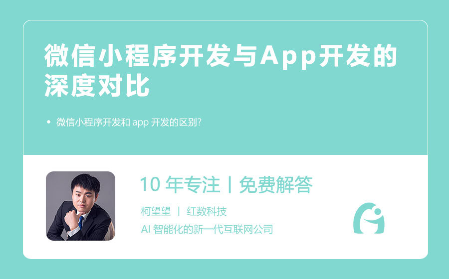 微信小程序开发与App开发的深度对比