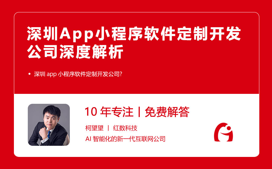 深圳App小程序软件定制开发公司深度解析