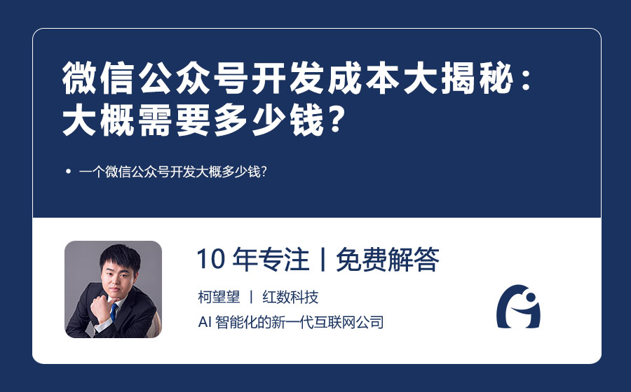 微信公众号开发成本大揭秘：大概需要多少钱？