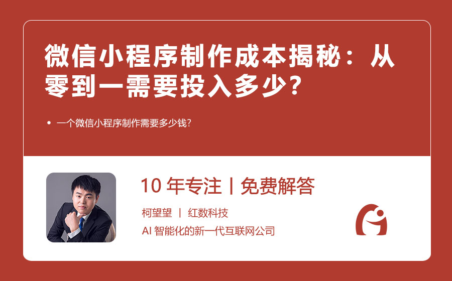 微信小程序制作成本揭秘：从零到一需要投入多少？