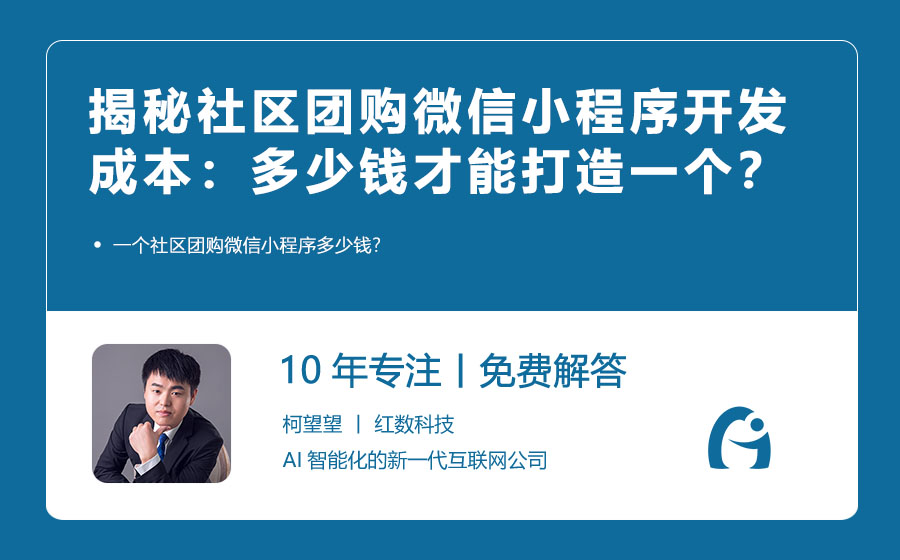 揭秘社区团购微信小程序开发成本：多少钱才能打造一个？