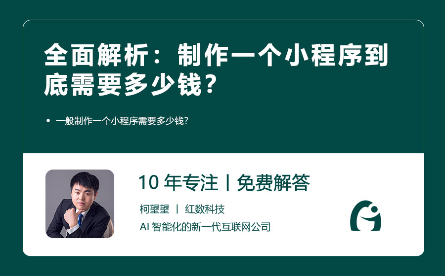 全面解析：制作一个小程序到底需要多少钱？