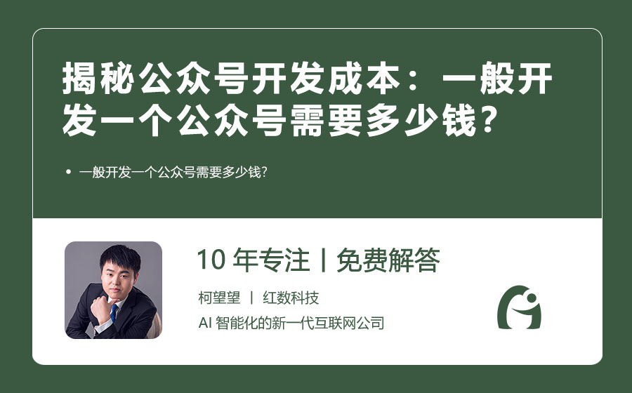 揭秘公众号开发成本：一般开发一个公众号需要多少钱？