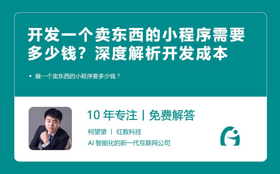 开发一个卖东西的小程序需要多少钱？深度解析开发成本与考量因素