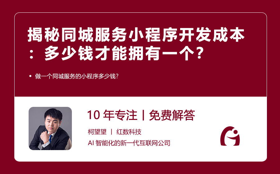 揭秘同城服务小程序开发成本：多少钱才能拥有一个？