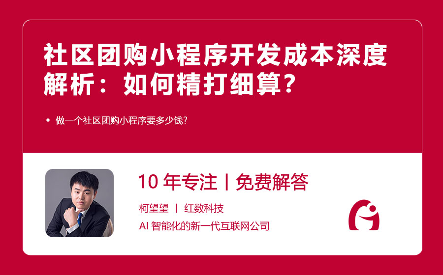 社区团购小程序开发成本深度解析：如何精打细算？