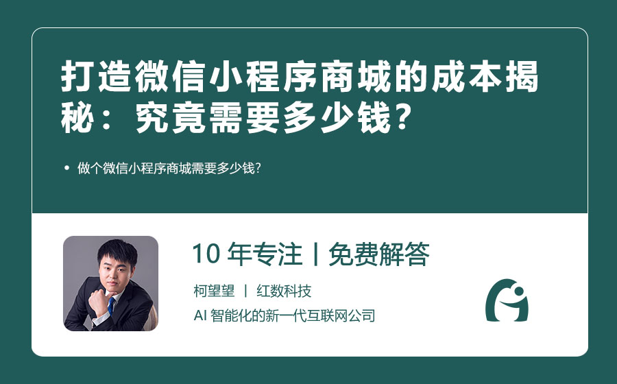 打造微信小程序商城的成本揭秘：究竟需要多少钱？