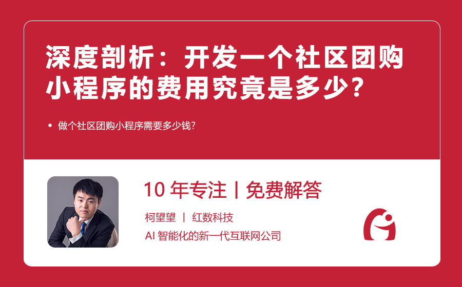 深度剖析：开发一个社区团购小程序的费用究竟是多少？