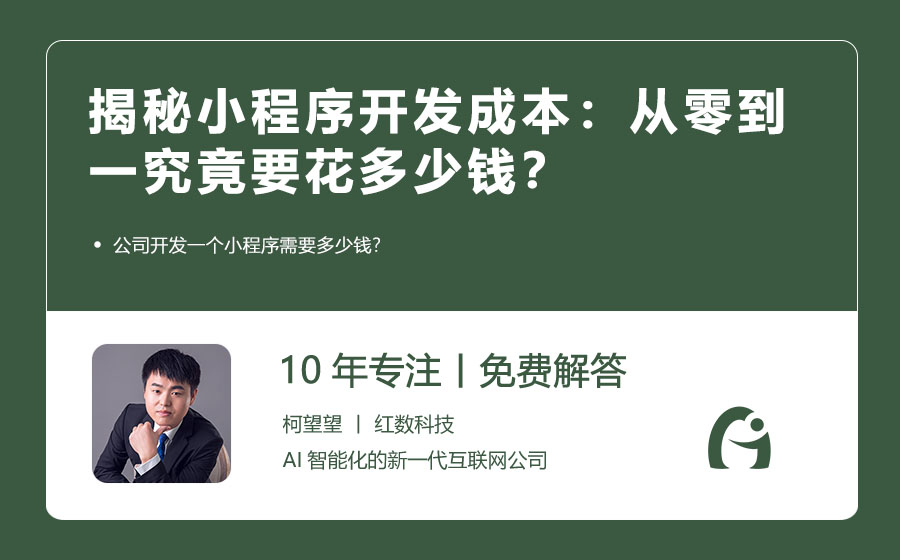 揭秘小程序开发成本：从零到一究竟要花多少钱？