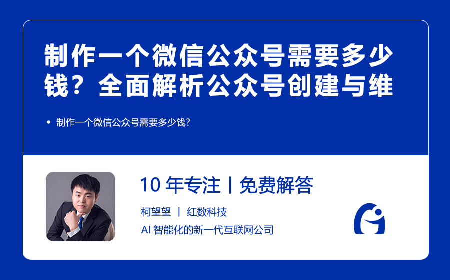 制作一个微信公众号需要多少钱？全面解析公众号创建与维护成本