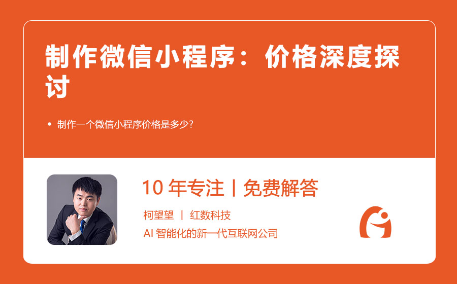 制作微信小程序：价格深度探讨