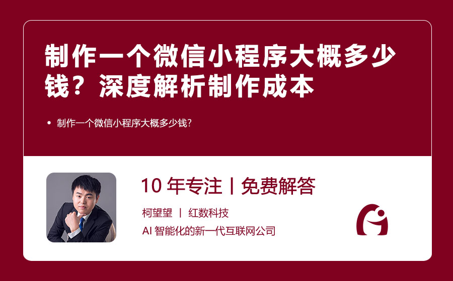 制作一个微信小程序大概多少钱？深度解析制作成本