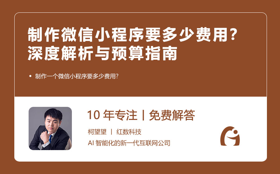 制作微信小程序要多少费用？深度解析与预算指南