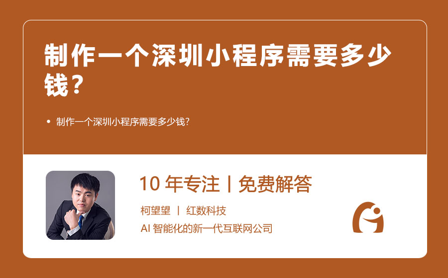 制作一个深圳小程序需要多少钱？