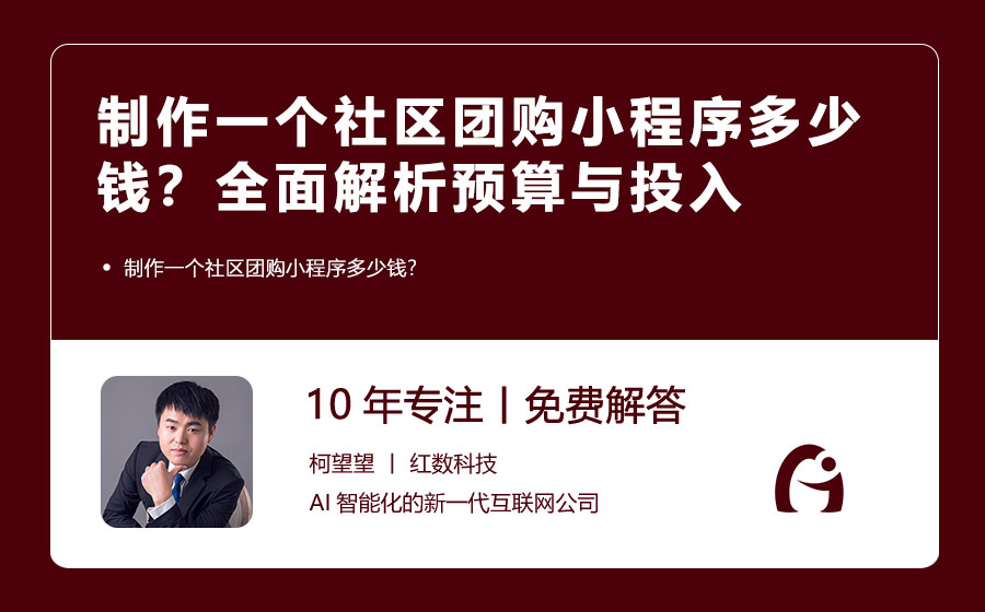 制作一个社区团购小程序多少钱？全面解析预算与投入