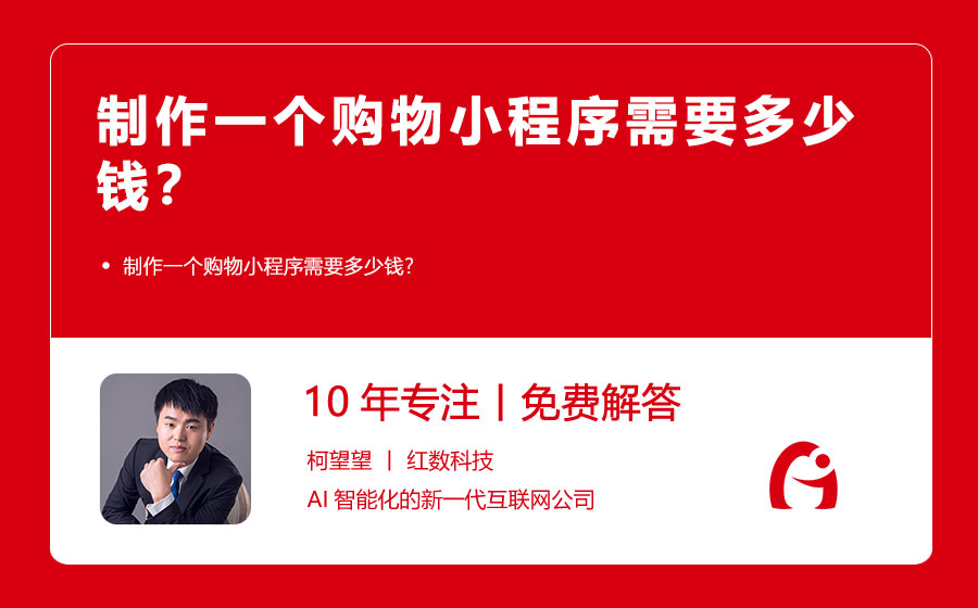 制作一个购物小程序需要多少钱？