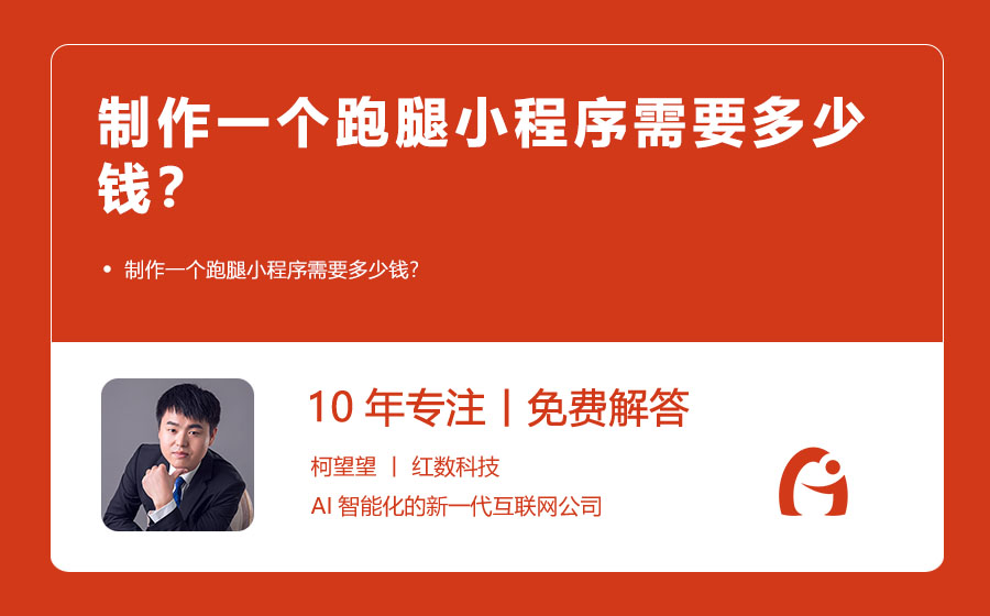 制作一个跑腿小程序需要多少钱？