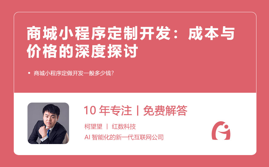 商城小程序定制开发：成本与价格的深度探讨