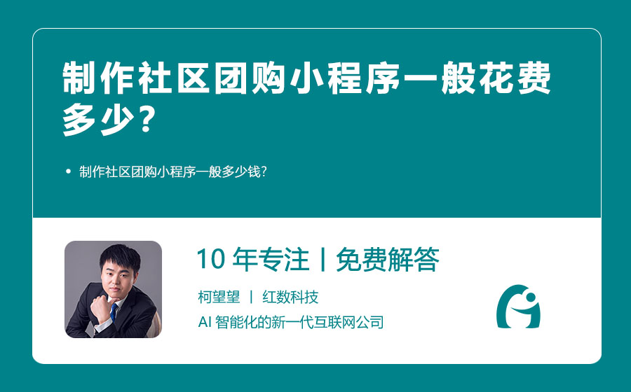 制作社区团购小程序一般花费多少？