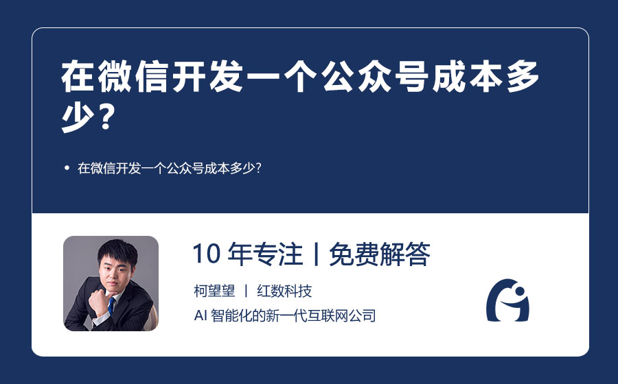 在微信开发一个公众号成本多少？