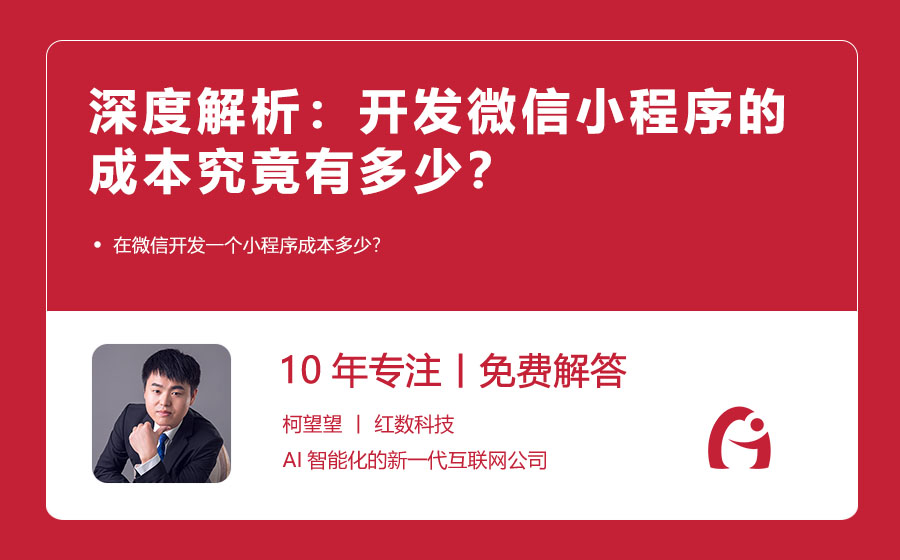 深度解析：开发微信小程序的成本究竟有多少？