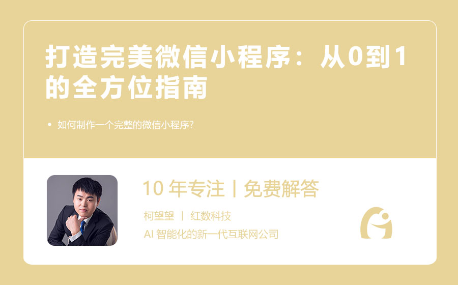 打造完美微信小程序：从0到1的全方位指南