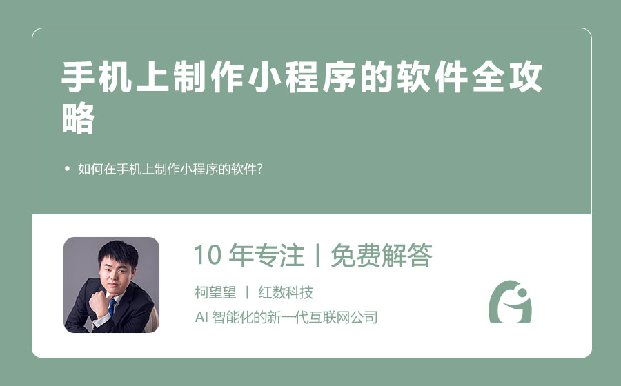 手机上制作小程序的软件全攻略