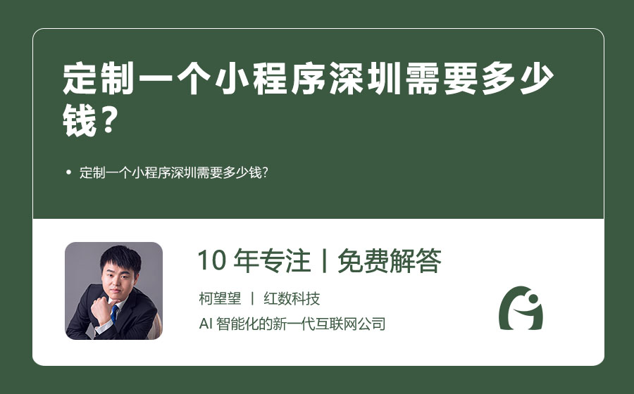 定制一个小程序深圳需要多少钱？