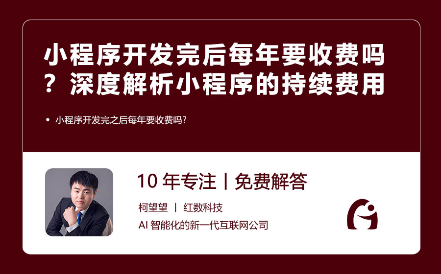 小程序开发完后每年要收费吗？深度解析小程序的持续费用