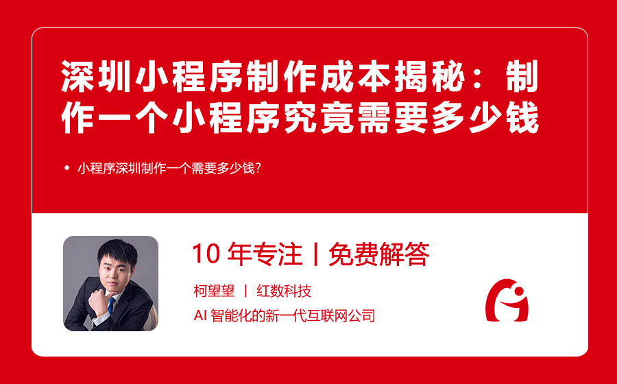 深圳小程序制作成本揭秘：制作一个小程序究竟需要多少钱？