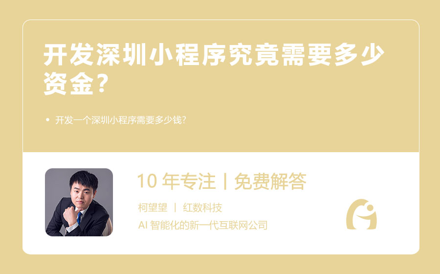 开发深圳小程序究竟需要多少资金？