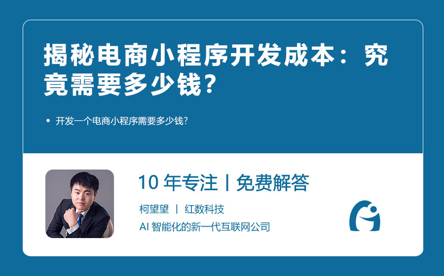 揭秘电商小程序开发成本：究竟需要多少钱？