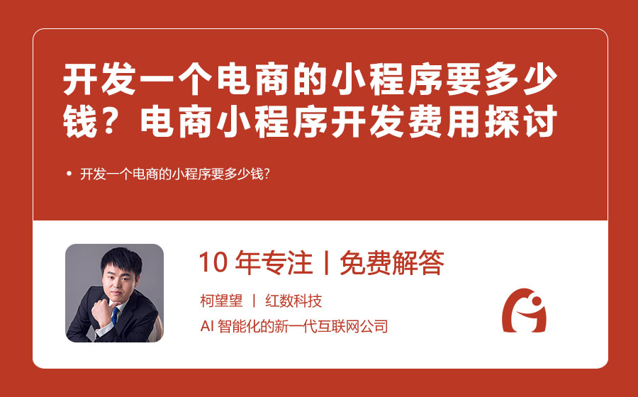 开发一个电商的小程序要多少钱？电商小程序开发的费用探讨