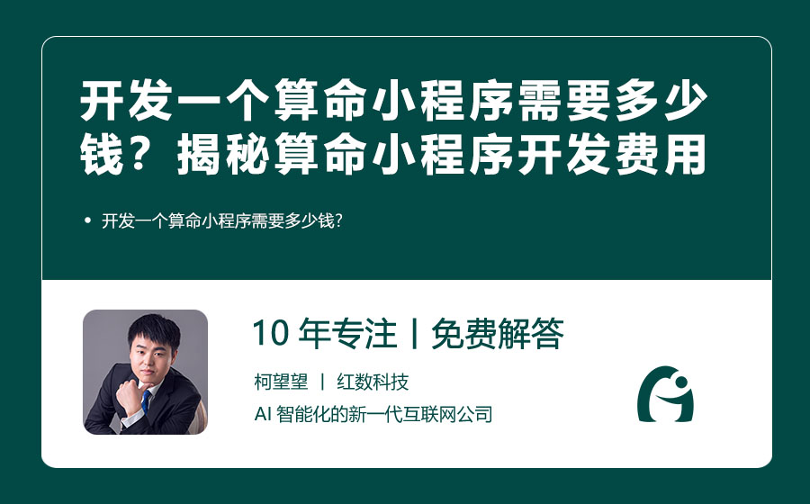 开发一个算命小程序需要多少钱？揭秘算命小程序开发的费用迷雾