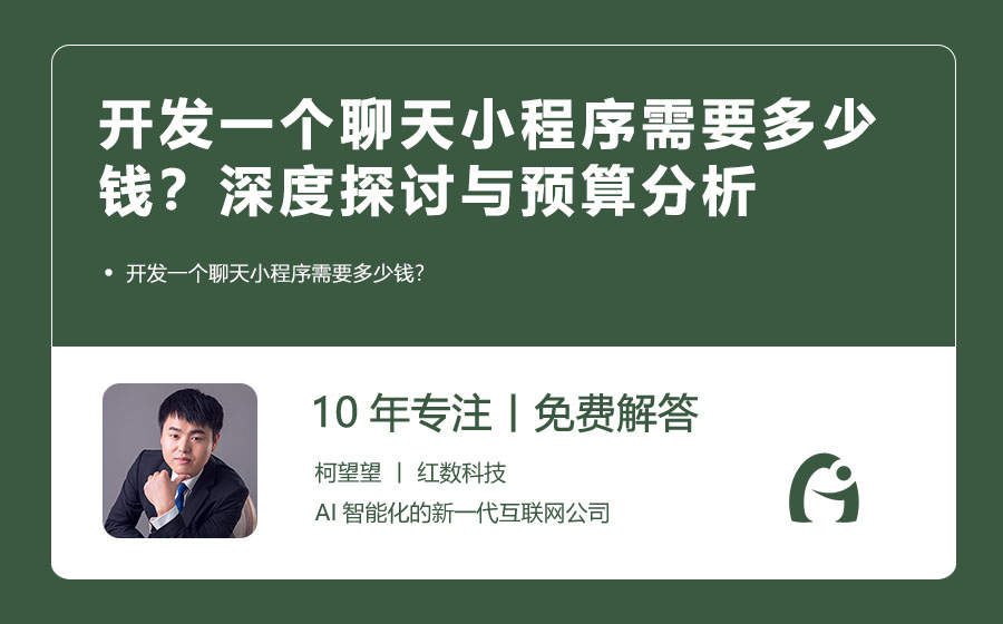 开发一个聊天小程序需要多少钱？深度探讨与预算分析