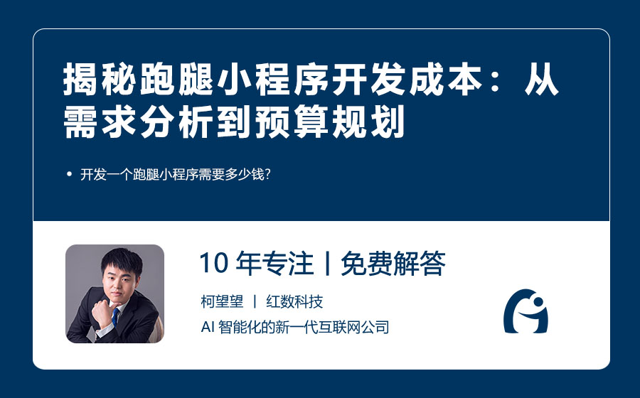 揭秘跑腿小程序开发成本：从需求分析到预算规划