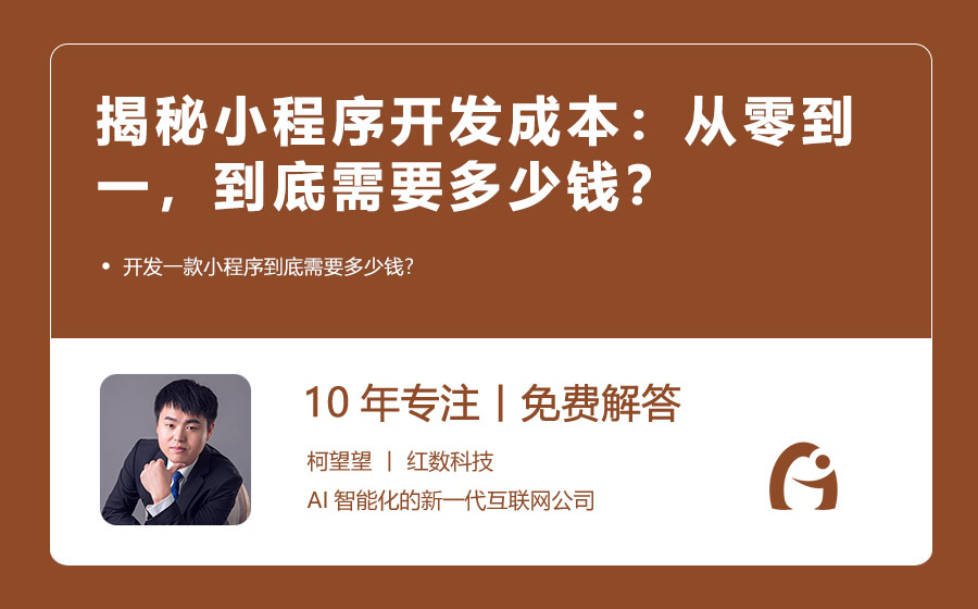 揭秘小程序开发成本：从零到一，到底需要多少钱？