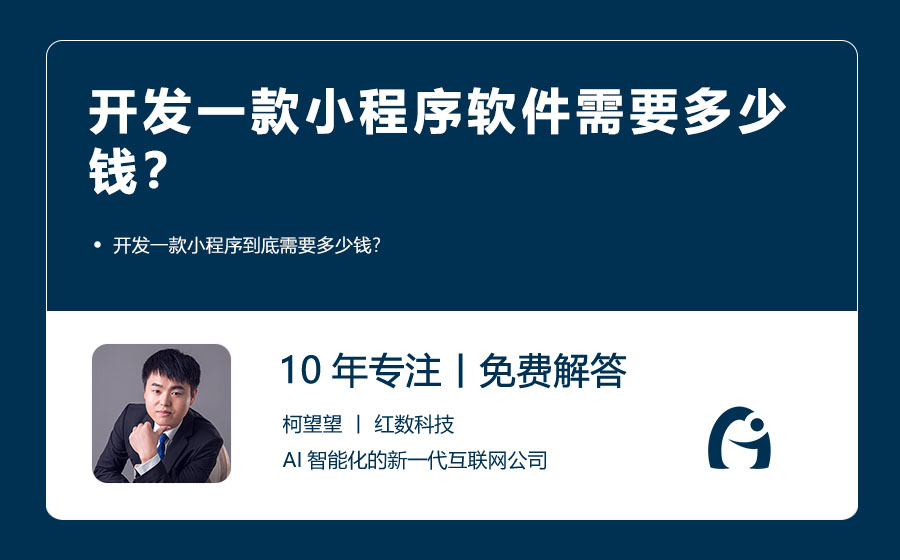 开发一款小程序软件需要多少钱？深度解析与成本探讨