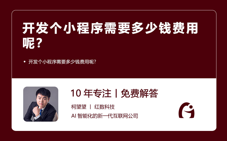 开发个小程序需要多少钱费用呢？