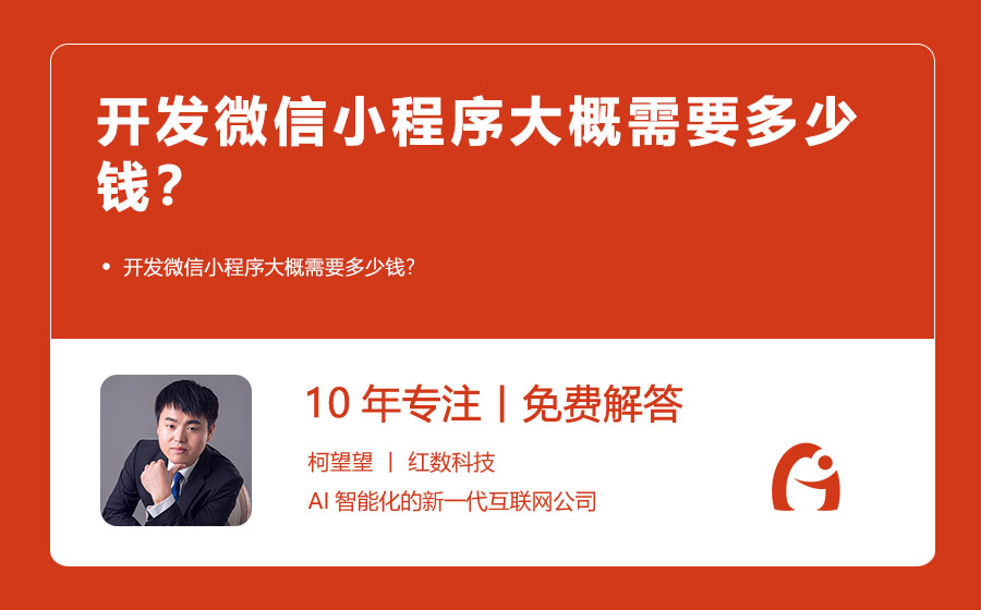 开发微信小程序大概需要多少钱？