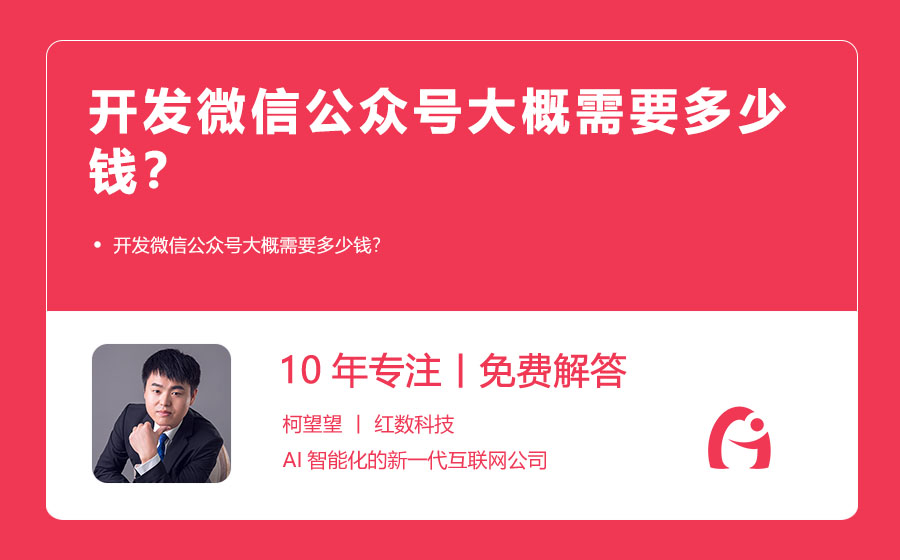 开发微信公众号大概需要多少钱？