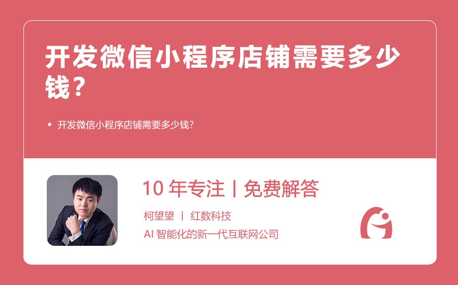 开发微信小程序店铺需要多少钱？