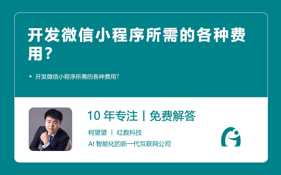 开发微信小程序所需的各种费用？
